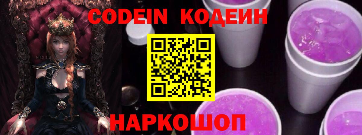 Codein Purple Drank  Вход с VPN  Сарапул  Кодеин напиток Lean (лин) 